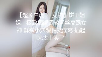 【美乳嫩穴??极品身材】国人博主女神『ChineseBunny』火爆性爱 爆操黑丝女神 第①季 高清1080P原版