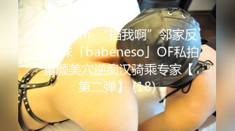 kcf9.com-“掐我啊”邻家反差台妹「babeneso」OF私拍 童颜美穴逆痴汉骑乘专家【第二弹】 (18)