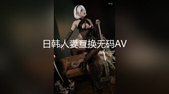 日韩人妻互换无码AV