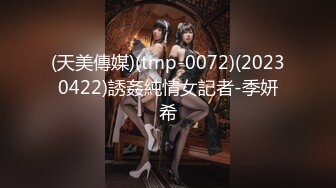 (天美傳媒)(tmp-0072)(20230422)誘姦純情女記者-季妍希