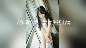 苗条清纯大二女大生初出镜