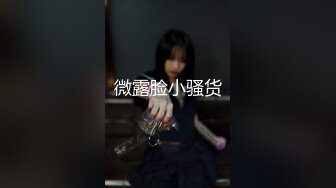 微露脸小骚货