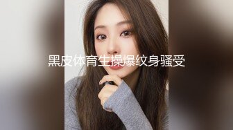 STP26583 【极品萝莉??舞蹈系眼镜妹子自拍】十个眼镜九个骚还是个小白虎??白虎嫩逼很干净 很紧致 完美筒体