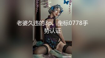 老婆久违的3p。坐标0778手势认证