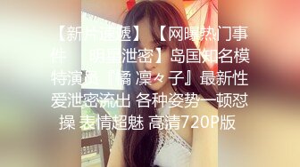 超火小姐姐推荐 未撸已射 一看就是骚女 丰乳大翘臀 欲求不满