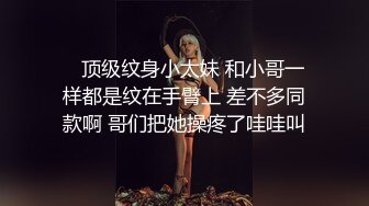    顶级纹身小太妹 和小哥一样都是纹在手臂上 差不多同款啊 哥们把她操疼了哇哇叫