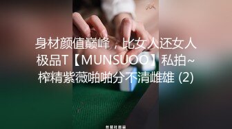 身材颜值巅峰，比女人还女人极品T【MUNSUOO】私拍~榨精紫薇啪啪分不清雌雄 (2)