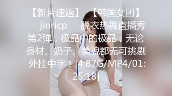 【新片速遞】  【韩国女团】❤️jinricp❤️脱衣热舞直播秀第2弹，极品中的极品，无论身材、奶子、美貌都无可挑剔 外挂中字！[4.87G/MP4/01:25:18]