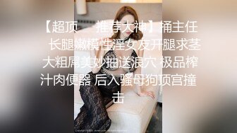 最新无水首发！推特极品反差女老师【最美宝儿】绿帽癖，身材无敌凹凸有致，喜欢邀单男3P各种淫乱