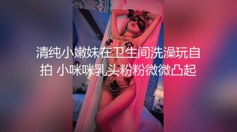 阴毛浓密的九头身女神下海，浴室全裸自摸展示高潮，暑假直播兼職賺生活費，小仙女逼逼美，推薦