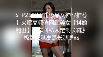 STP25109 【极品女神??推荐】火爆高颜值网红美女【抖娘利世】新作《私人定制长靴》极致长腿高跟长腿诱惑