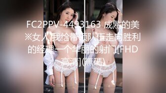 FC2PPV-4493163 成熟的美※女人,我给带领队伍走向胜利的经理一个华丽的射门[FHD高清](無碼)