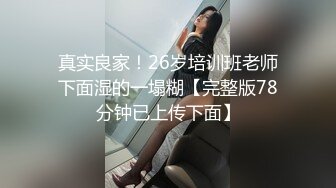 真实良家！26岁培训班老师下面湿的一塌糊【完整版78分钟已上传下面】