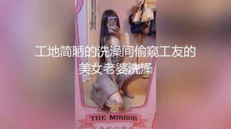 工地简陋的洗澡间偷窥工友的美女老婆洗澡