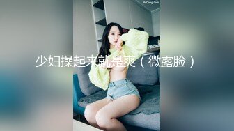 小情侣私拍泄密流出✿人瘦奶大极品身材，表面清纯 私下小反差婊一个！轻轻一操就哼哼唧唧的，一使劲儿感觉操破了一样