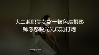 大二兼职美女终于被色魔摄影师忽悠脱光光成功打炮