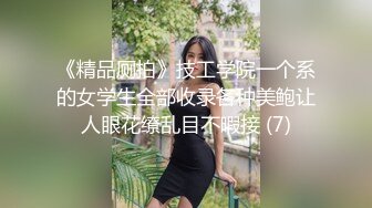 《精品厕拍》技工学院一个系的女学生全部收录各种美鲍让人眼花缭乱目不暇接 (7)