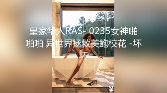 皇家华人RAS-146 肉欲素人榨幹型男私廚