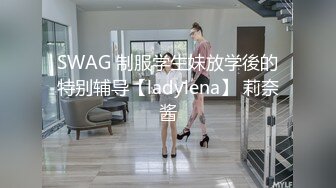 SWAG 制服学生妹放学後的特别辅导【ladylena】 莉奈酱