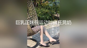 巨乳正妹在运动时疯狂晃奶