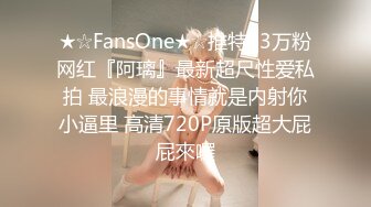 ★☆FansOne★☆推特43万粉网红『阿璃』最新超尺性爱私拍 最浪漫的事情就是内射你小逼里 高清720P原版超大屁屁來囉