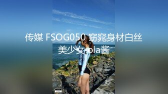 传媒 FSOG050 窈窕身材白丝美少女 ola酱