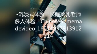 -沉浸式体验！长腿美乳老师多人体验！Chinesehomemadevideo_16614997913912114