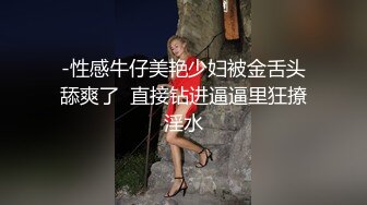 这个牛仔裤破洞给几分，勾搭对面门的寡妇，闷骚的一逼，木耳都黑了，不过身材还很好！