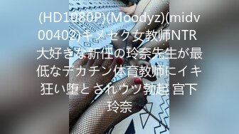 (HD1080P)(Moodyz)(midv00402)キメセク女教师NTR 大好きな新任の玲奈先生が最低なデカチン体育教师にイキ狂い堕とされウツ勃起 宫下玲奈