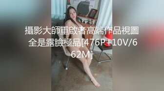 私密电报群福利，完美露脸美少女甘愿做金主小母狗，戴着肛塞各种啪啪调教，私处粉嫩，性奴属性拉满