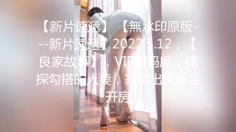 【新片速遞】 【無水印原版---新片速遞】2022.5.12，【良家故事】，VIP密码房，探探勾搭的人妻，寂寞出轨酒店开房