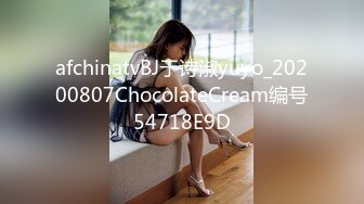 afchinatvBJ于诗淑yuyo_20200807ChocolateCream编号54718E9D