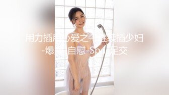 开裆丝袜站街女碰到硬碴了排骨哥典型的人肉打桩机看她表情有点吃不消