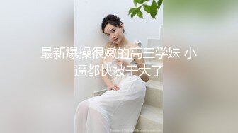 喜欢被主人调教双穴的乖修勾『母狗思娜』✿喜欢被调教、双插，肛门现在可以插5cm粗左右的玩具，开发程度杠杠的