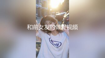 偷怕一个干小女友的视频