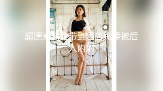 兄弟的清純女友 被我迷暈後乾到高潮 苏畅