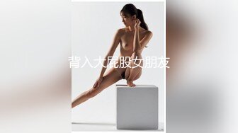 《稀缺精品厕拍》百货商场公共女卫正面偸拍超多美女良家方便亮点不断极品大奶小姐姐只穿个奶罩尿尿 (3)