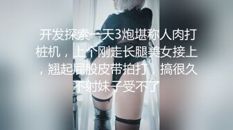 【新片速遞】 ✨【野外勾引】成都姐妹俩勾搭路人蹲下来就是一顿口，幽静小路上后入狂操，激情野战玩的就是心跳