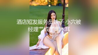  极品91大神专攻貌美萝莉少女▌唐伯虎 ▌调教玩弄超骚女仆 极致无毛穴流汁不止 大肉棒直顶心头