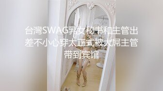  胖子传媒工作室，眼镜妹，反差婊，新人还挺害羞，少女肉体，无水印收藏版