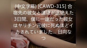 (中文字幕) [CAWD-315] 合宿先の彼女と連絡が途絶えた3日間、僕に一途だった彼女はヤリチン元彼に死ぬほどイカされていました… 日向なつ