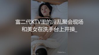 富二代KTV里的淫乱聚会现场和美女在洗手台上开操_