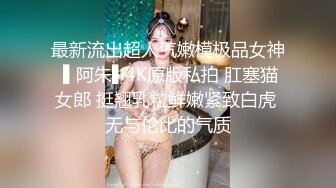 肥臀美鲍巨乳 淘宝内衣模特 NINA 最新抖奶自慰2024年最新合集（四） (1)