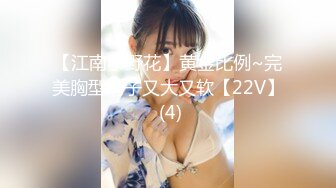 【江南小野花】黄金比例~完美胸型奶子又大又软【22V】 (4)