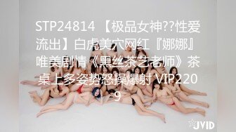 STP24814 【极品女神??性爱流出】白虎美穴网红『娜娜』唯美剧情《黑丝茶艺老师》茶桌上多姿势怒操爆射 VIP2209