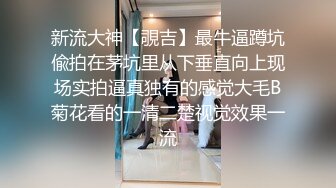 《极品CP⚡魔手☛外购》火爆商场女厕双机位偸拍各路美女美少妇方便，大屁股大鲍鱼哗哗尿量又足又有力 (6)