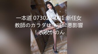 一本道 073022_001 新任女教師のカラダは生徒に悪影響！衣吹かのん