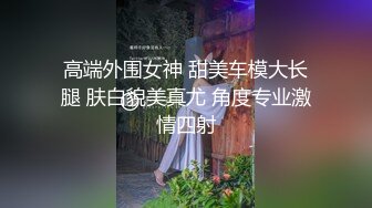 终极反差，穷人女神富人母狗，属性拉满，大神豪宅圈养极品性奴母狗日常调教，舔脚喝尿啪啪各种花样SM羞辱