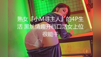 熟女『小M寻主人』的4P生活 黑丝情趣开档口活女上位很能干