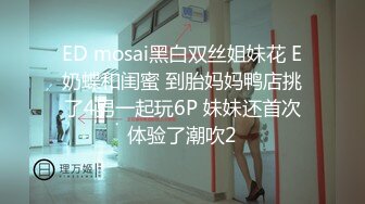 ED Mosaic美女模特小婕被猥琐摄影师下药受不了了